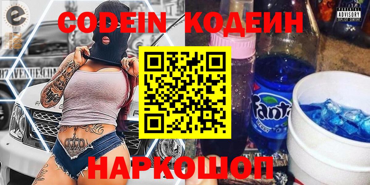Старый Оскол  Кодеин Purple Drank  Кодеиновый сироп Lean Purple Drank  Вход с VPN 